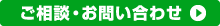 ご相談・お問い合わせ