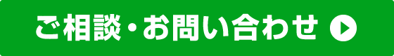 ご相談・お問い合わせ